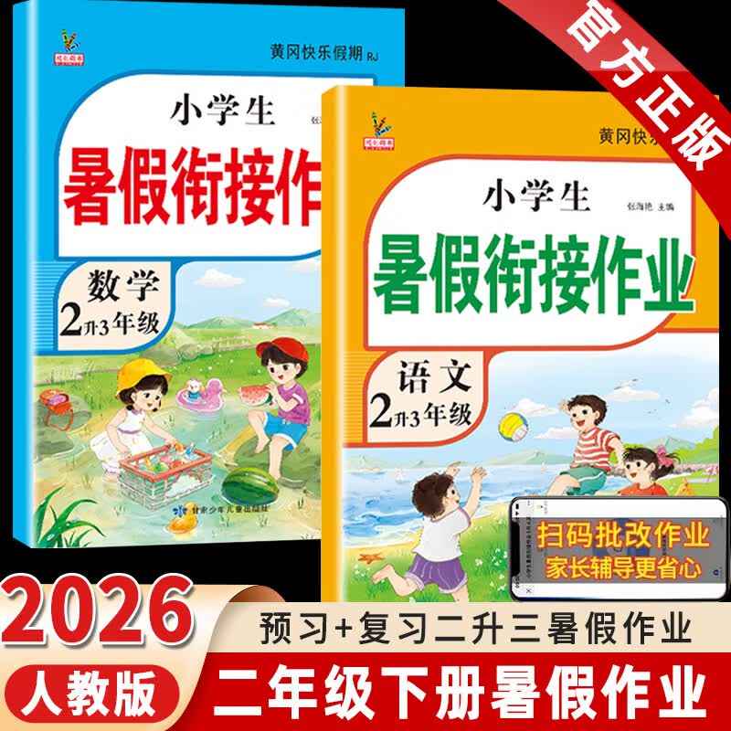 2026黄冈二年级下册暑假作业人教版全套二升三暑假衔接语文数学小学2年级暑假衔接作业专项训练口算应用题阅读理解字帖预复习试卷同步训练练习册作业本黄冈小状元暑假寒假作业 2本暑假作业：语文+数学 二年级 京东折扣/优惠券