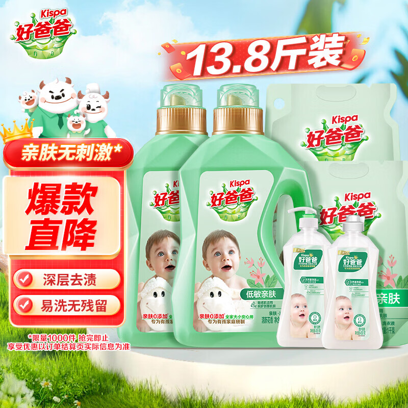 好爸爸(Kispa) 天然低敏亲肤洗衣液 高效瓦解污渍 敏感肌安心无刺激 呵护肌肤 【清雅留香】日常用量13.8斤 京东折扣/优惠券