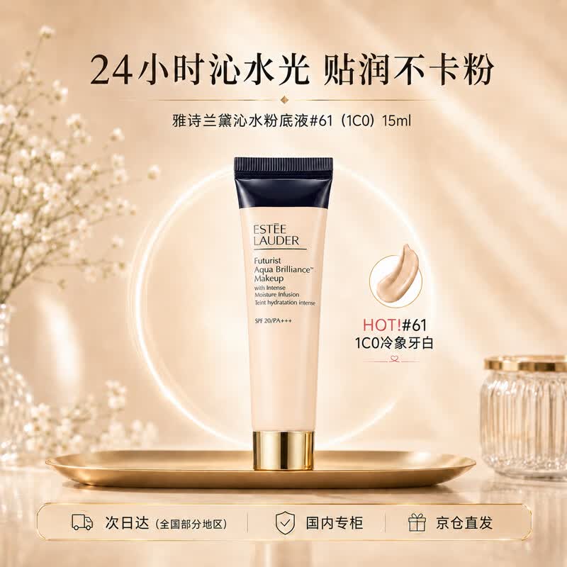 雅诗兰黛沁水粉底液61#冷象牙白(1C0)15ml干皮使用日期至27年7月送女友