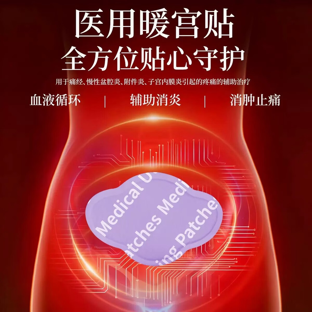 海氏海诺医用暖宫贴辅助消炎止痛暖宫贴月经不调大姨妈贴 三盒装 辅助改善盆腔炎