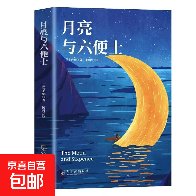 月亮与六便士 世界经典文学名著书籍 中小学生必读课外阅读毛姆著 长篇文学小说毛姆经典作品青少年 月亮与六便士