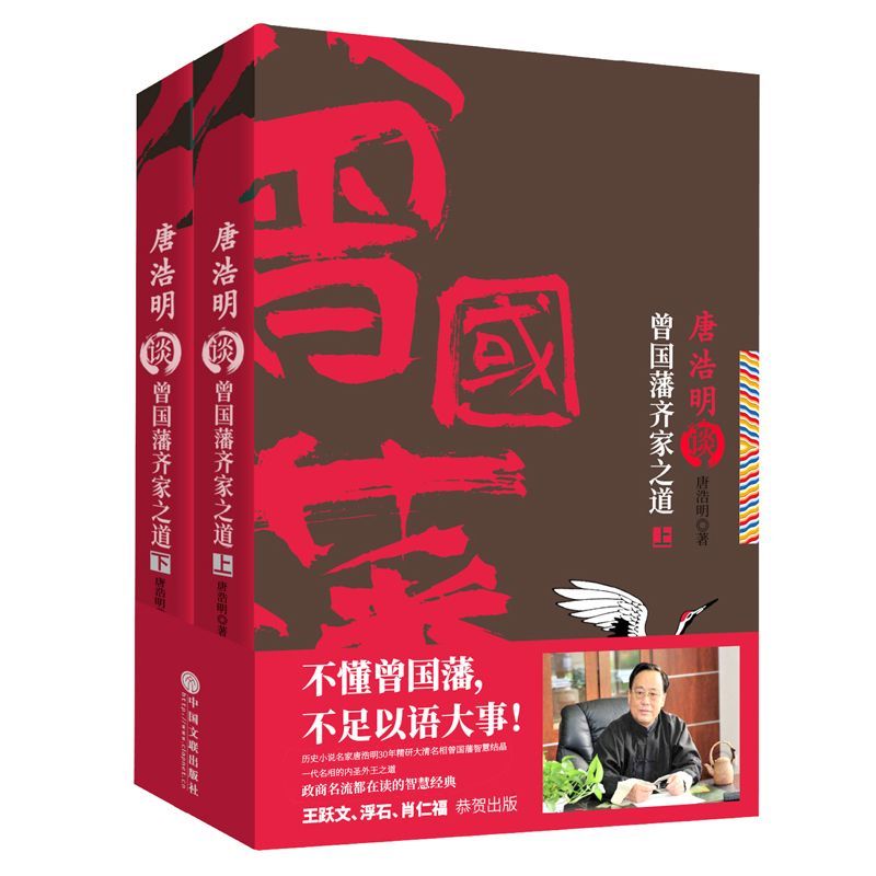 唐浩明谈曾国藩齐家之道(上下)