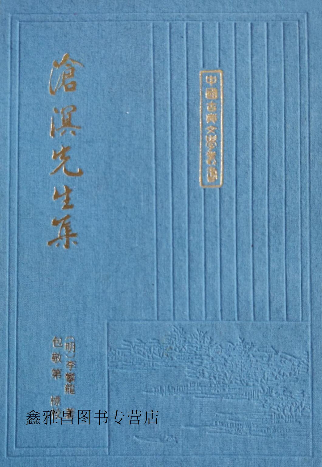中国古典文学丛书 沧溟先生集  精装本,李攀龙,上海古籍出版社