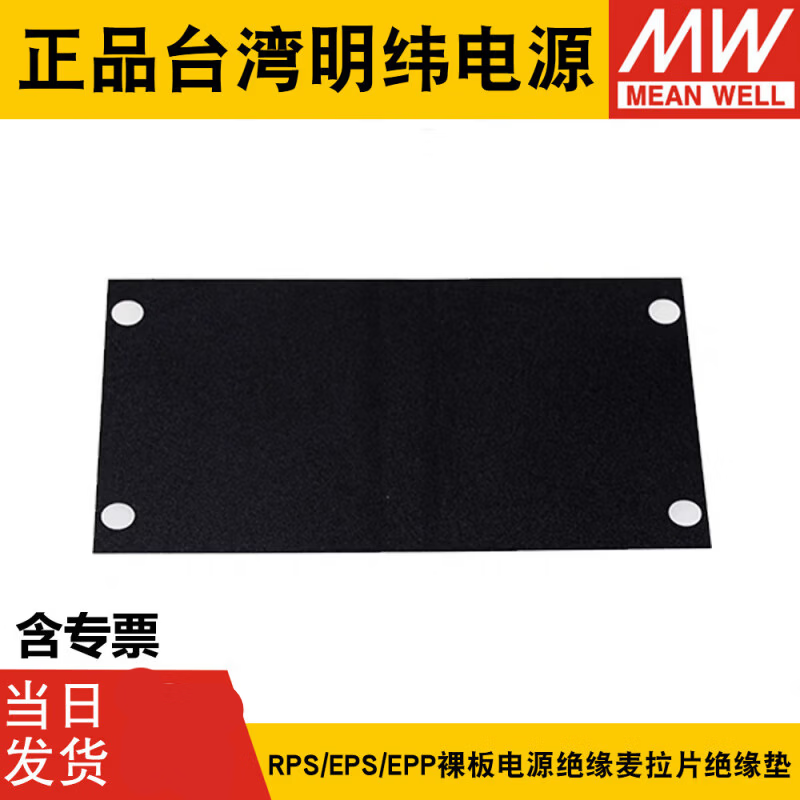 明纬电源(MW MEAN WEIL)绝缘麦拉片MLP明纬裸板电源RPS/EPS/EPP/LOP-200/300/400/500/600 【06】MLP-5W3(100片)