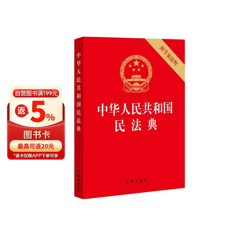 2026年适用 中华人民共和国民法典（32开 压纹烫金 附草案说明）7编1260条 现行有效 团购电话400-026-0000