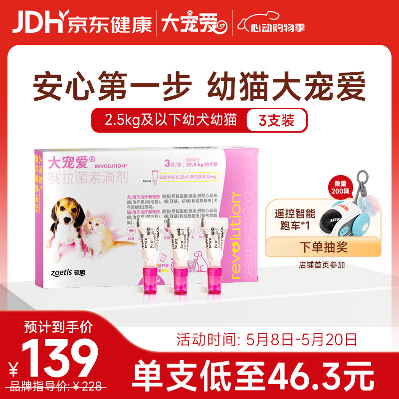大宠爱 猫狗体内外同驱 驱耳螨虱子等 2.5kg以下幼猫幼犬通用 3支装