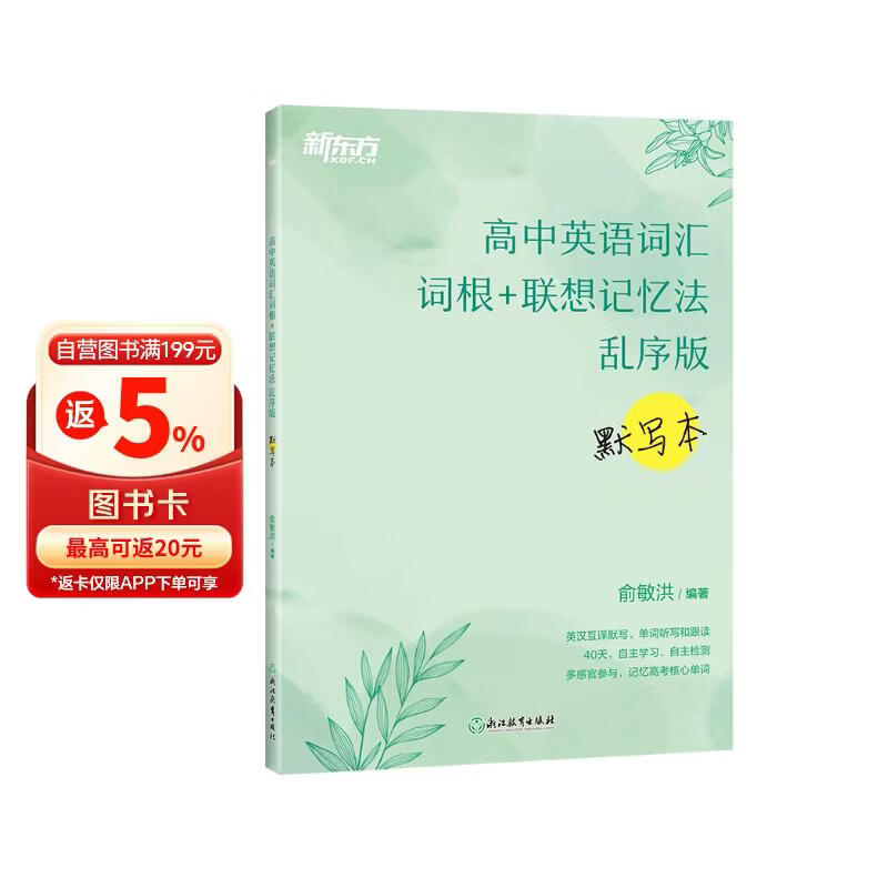 新东方 高中英语词汇词根+联想记忆法 乱序版 默写本 高考英语新东方绿宝书