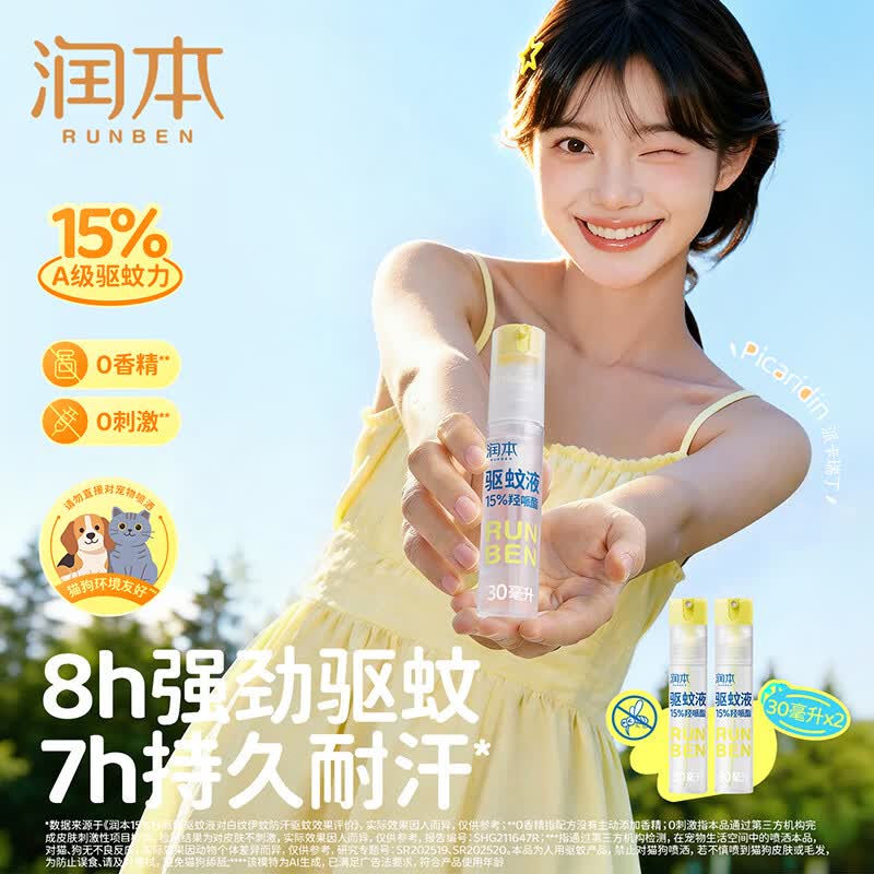 润本(RUNBEN)驱蚊喷雾派卡瑞丁驱蚊液防蚊虫喷雾户外防蚊神器驱蚊水花露水 【2支更划算】30ml*2支-可倒喷