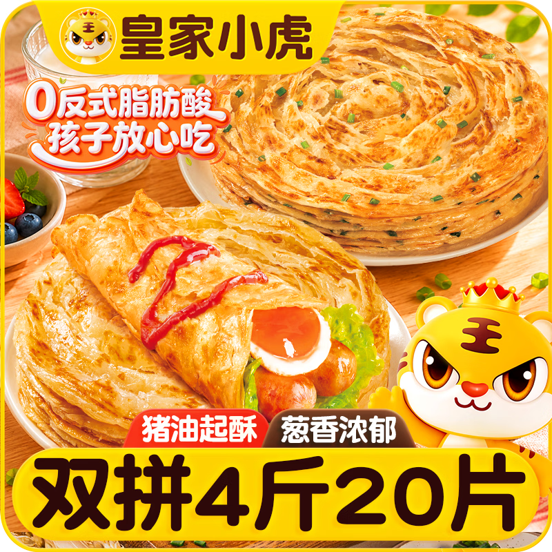 皇家小虎手抓饼20片4斤原味/葱香味儿童学生早餐半成品家庭煎饼 源头直发