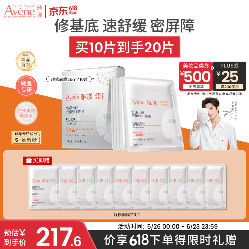 雅漾（Avene）【王安宇推荐】专研密集修护面膜10片超修小白膜舒缓褪泛红补水