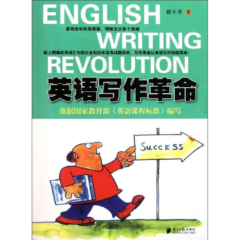 英语写作革命 赵玉书 作 书籍