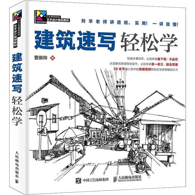 建筑速写轻松学