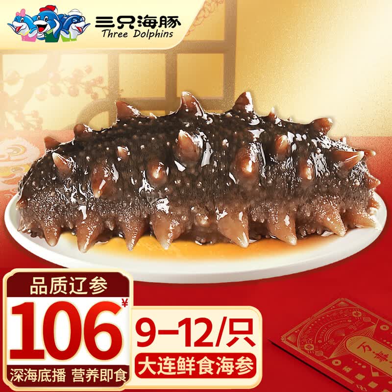 三只海豚即食海参 大连海参即食鲜食独立单个装刺参生鲜9-12只净含量500g