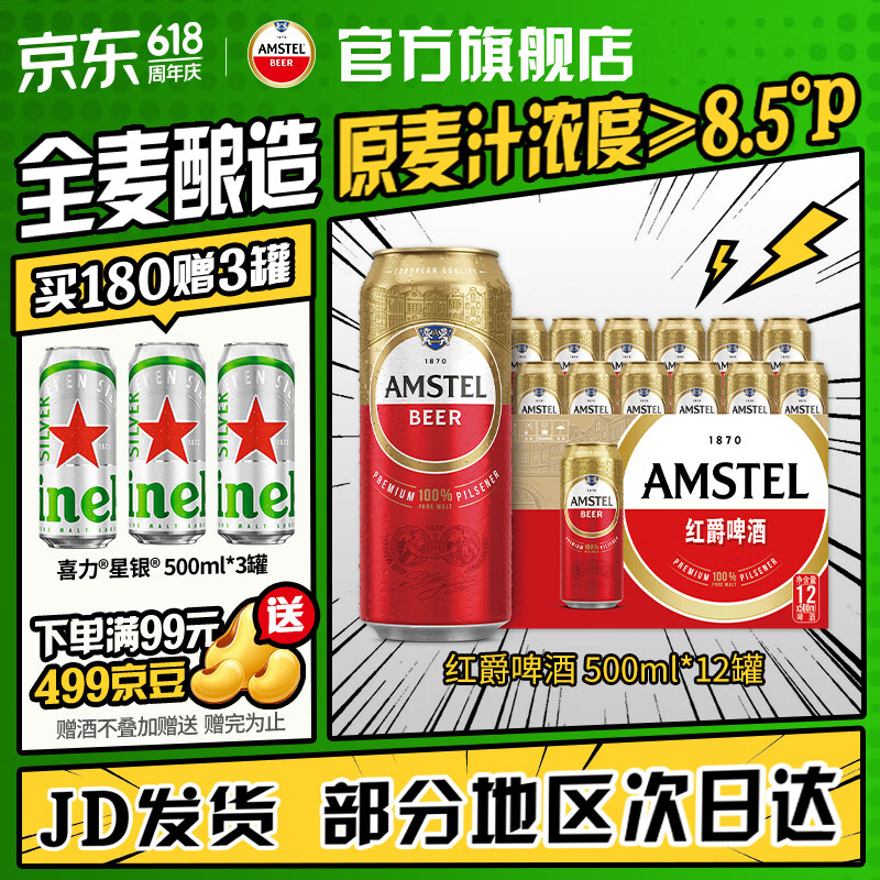 喜力Amstel红爵啤酒 整箱装 全麦酿造 原麦汁浓度≥8.5°P  500mL 12罐