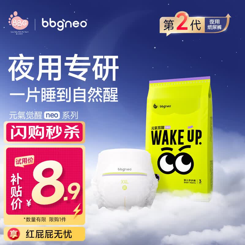 BBG元气觉醒neo2代夜用拉拉裤2XL码3片(12-16kg)小包试用装尿不湿