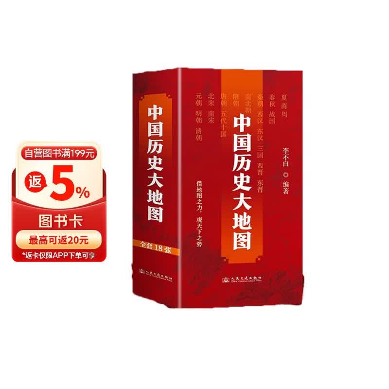 中国历史大地图（全18册）借地图之力，观天下之势。透过地图看历史，地图专家李不白重磅推出