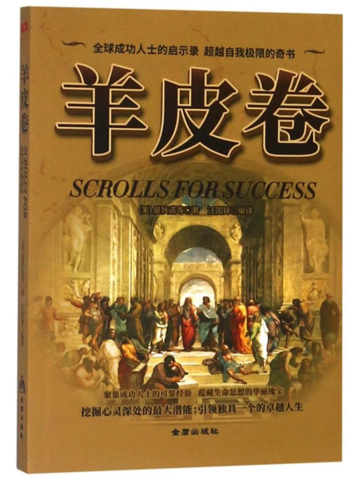 羊皮卷 励志与成功 （美）曼狄诺等 金盾出版社 9787518614431