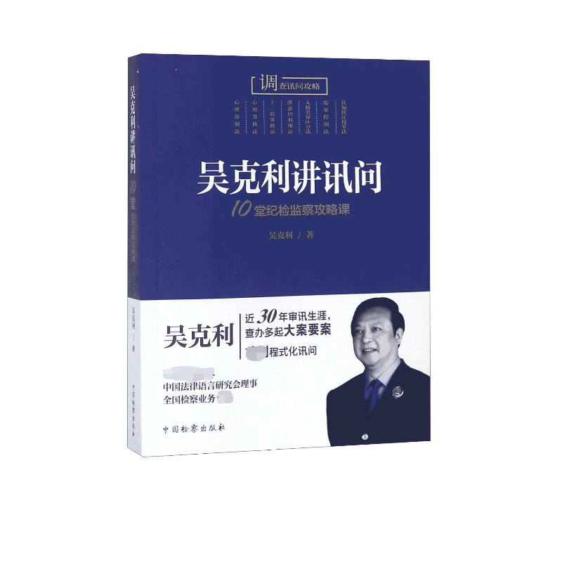 吴克利讲讯问(10堂纪检监察攻略课)