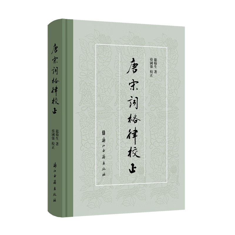 唐宋词格律校正