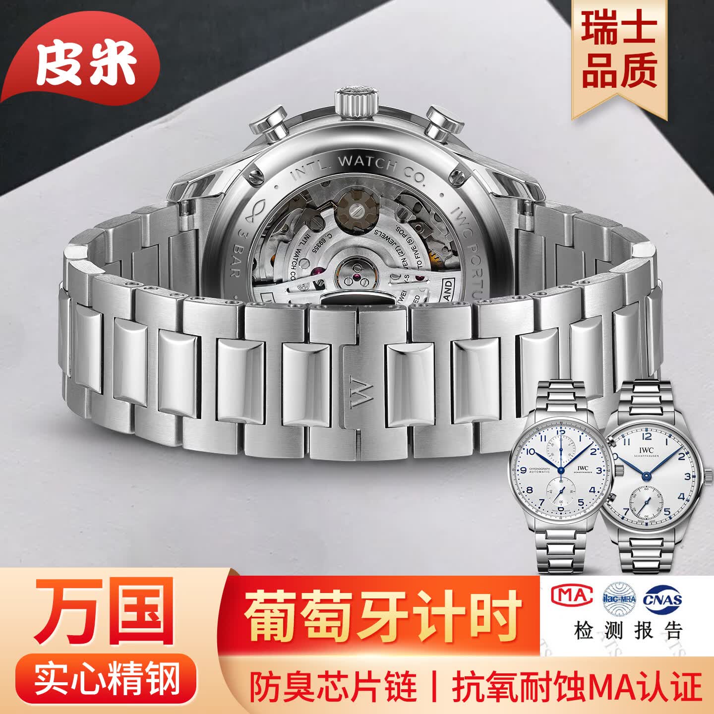 皮米适配IWC万国表带钢带原装款葡萄牙计时七日链飞行员马克柏涛菲诺手表链男 葡萄牙计时系列【顶配版】