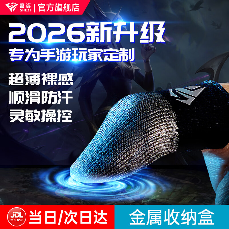 奢姿【职业电竞款】吃鸡指套游戏手指套吃鸡神器银纤维防断触防滑超薄透气王者和平精英不求人手游指套 【到手4只】超导银纤维丨超高灵敏 送金属收纳盒