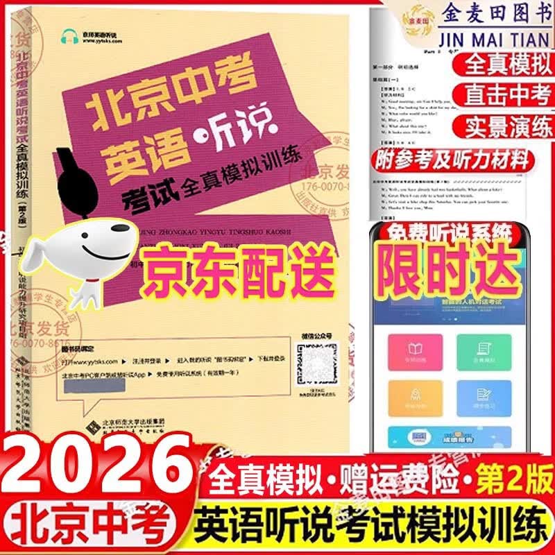2026北京中考英语听说考试全真模拟训练第2版北京京师英语听说真题专用主编蒋京丽中考英语听力口语考试专项训