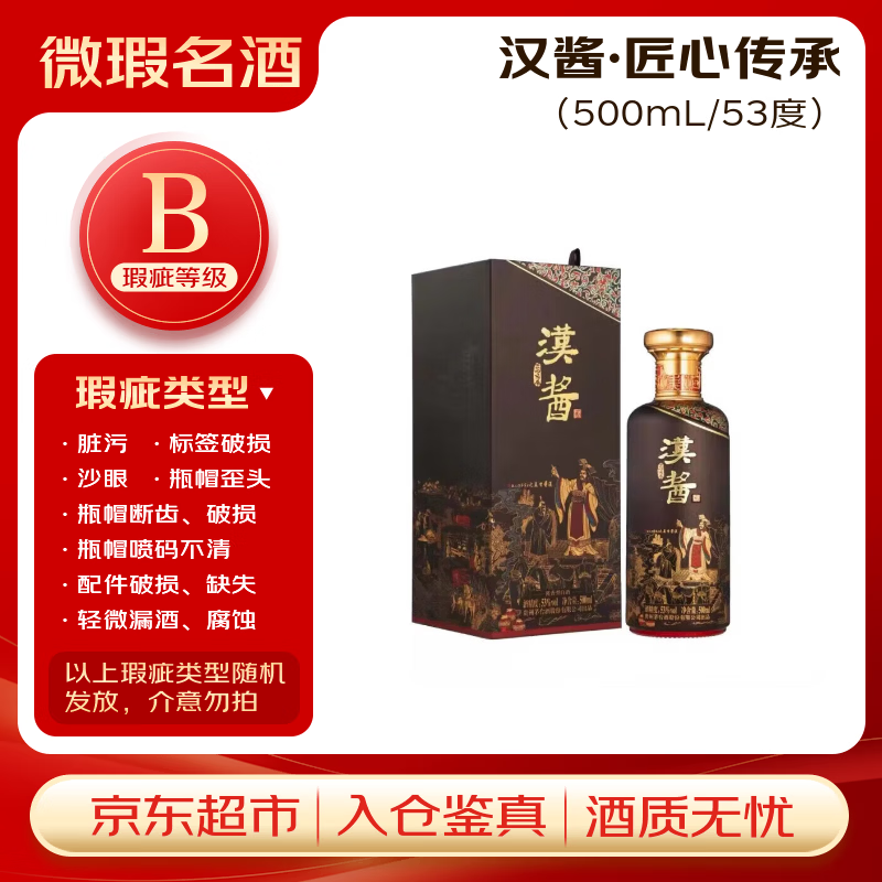茅台汉酱·匠心传承 酱香型白酒 53度 500ml 单瓶装【B类瑕疵喝品】