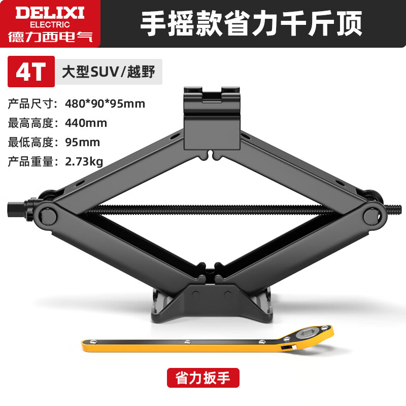 德力西电气（DELIXI ELECTRIC）车载千斤顶手摇省力剪式应急汽修工具 汽车千斤顶换胎神器 【4吨】手摇千斤顶配省力扳手