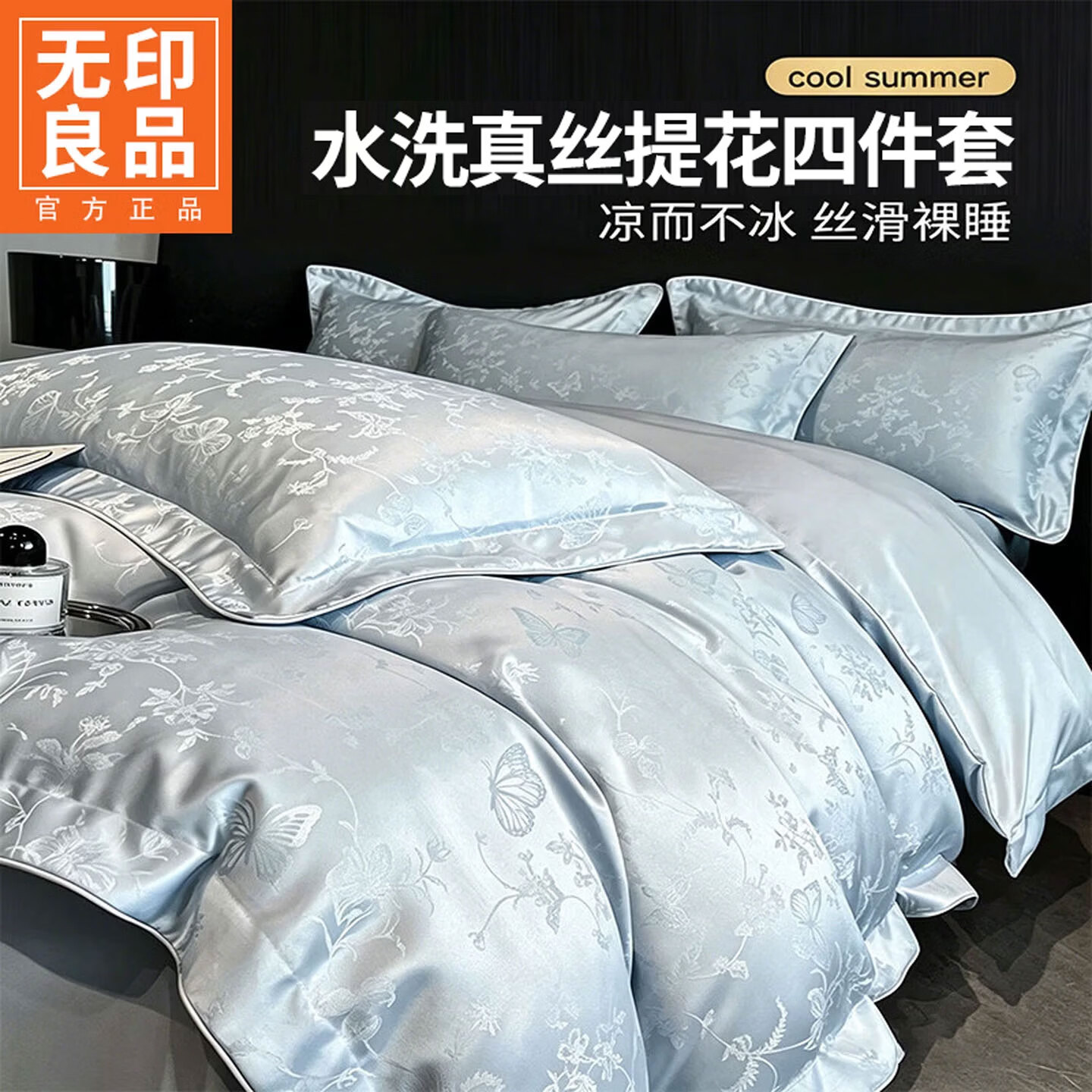 无印良品A类提花冰丝四件套200x230cm高端轻奢高级感床单被套家用床上用品 雾中花影水兰 【凉感水洗冰丝 裸睡无忧】 1.8m 床单款 四件套-被套200x230cm