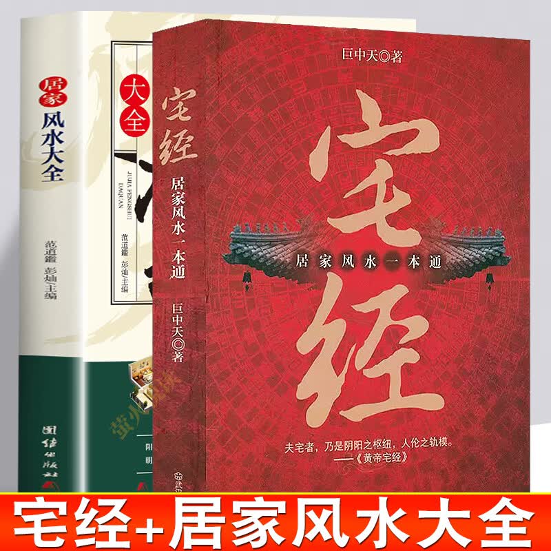 居家风水大全+宅经 2册 风水书籍  图解风水入门 中国古代玄学神秘文化 风水入门知识 即学即用 住宅商铺 风水实用百科书籍