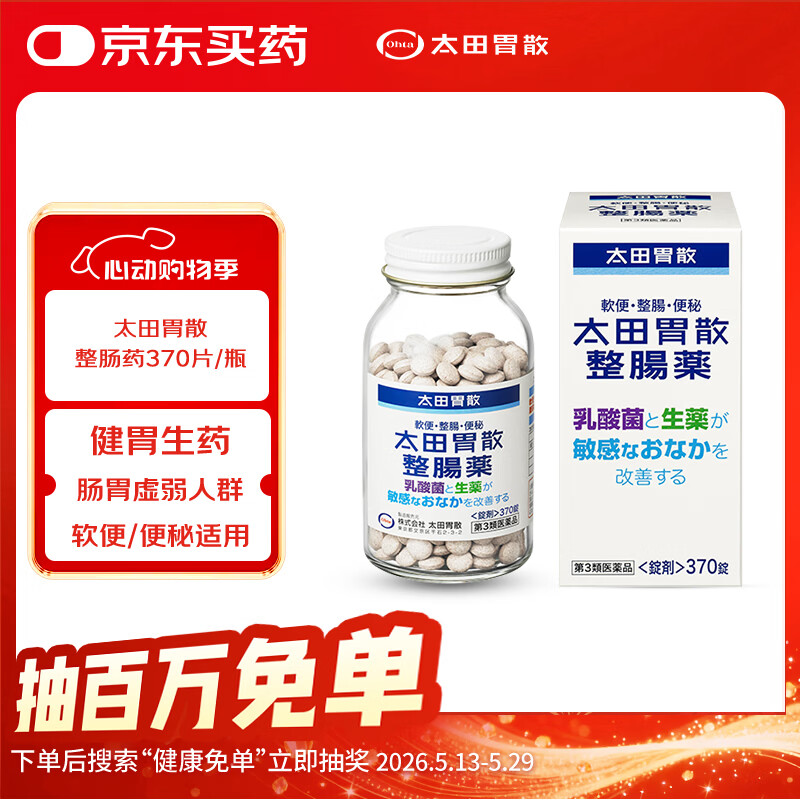 太田胃散整肠药370片/瓶 家用润肠通便止腹泻乳酸菌调节肠道益生菌日本原装进口【日本热销肠胃药品牌】