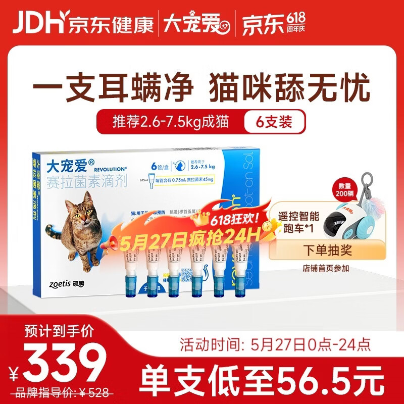 大宠爱 猫驱虫药 体内外同驱耳螨虱子跳蚤虫 2.6-7.5kg成猫 6支装