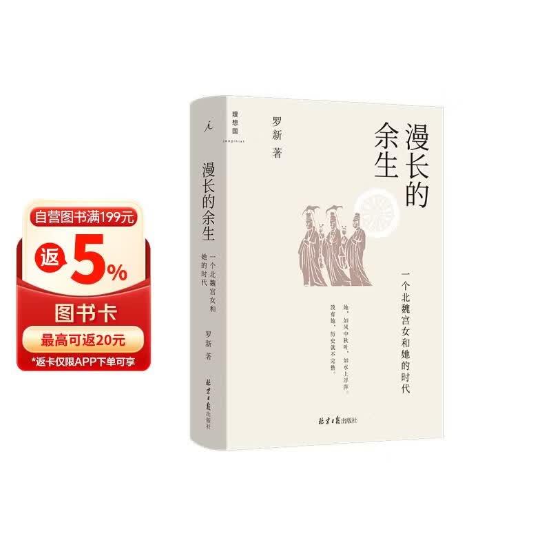 漫长的余生：一个北魏宫女和她的时代