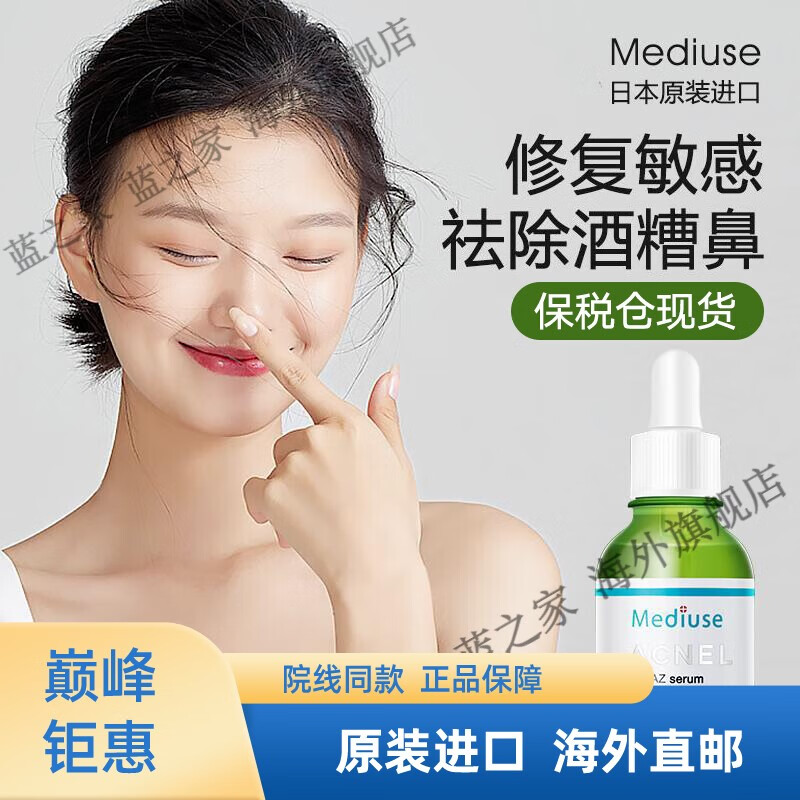 日本进口mediuse去酒糟鼻红鼻子红肿红血丝修复去除红鼻头鼻螨清