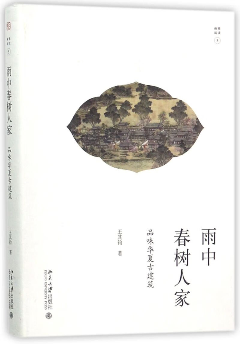 雨中春树人家(品味华夏古建筑)(精)/幽雅阅读