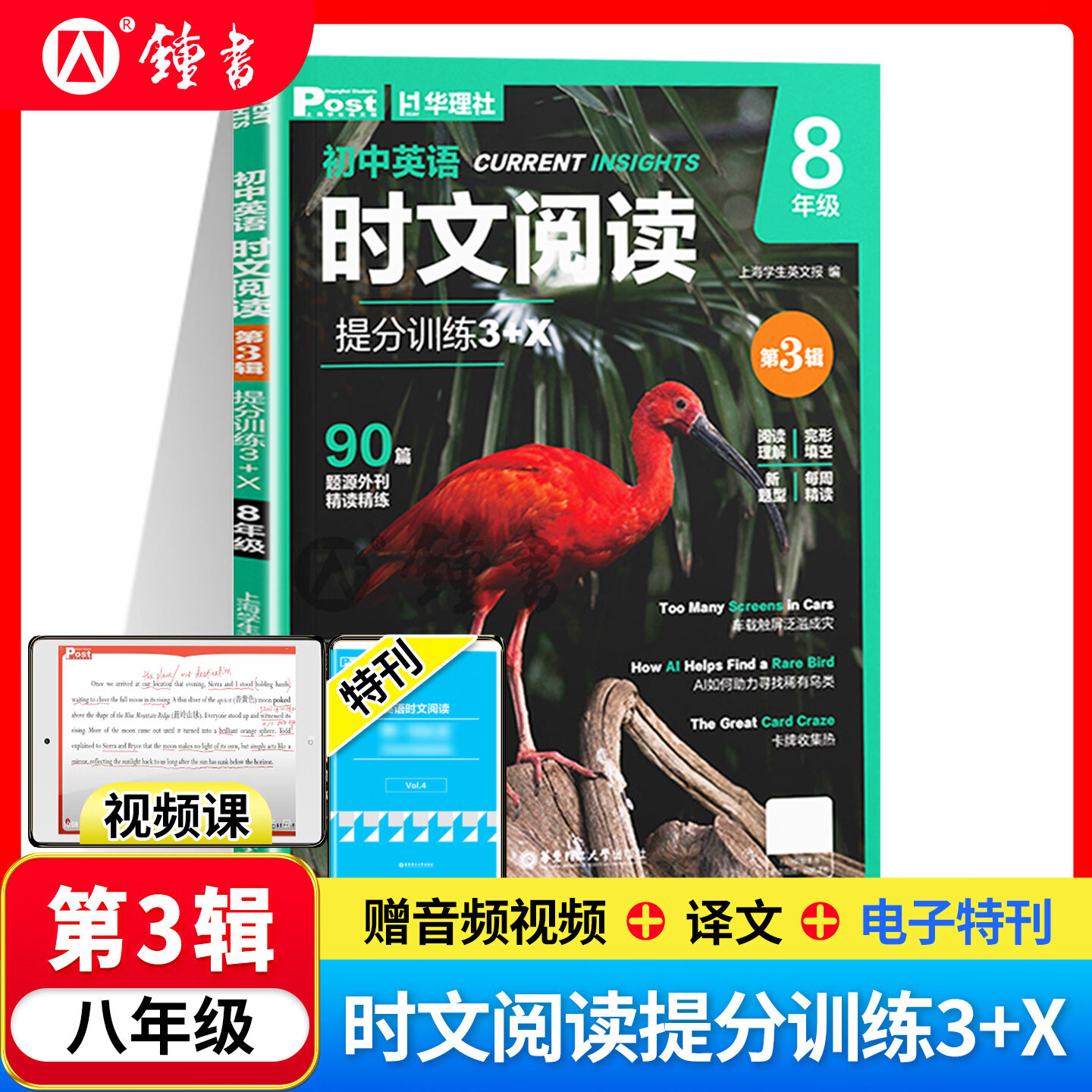 初中英语时文阅读提分训练3+X第3辑SSP上海学生英文报8年级初二外刊阅读阅读理解完形填空语法填空视频课程华东理工大学出版社 初中英语时文阅读提分训练3+X.8年级第3辑