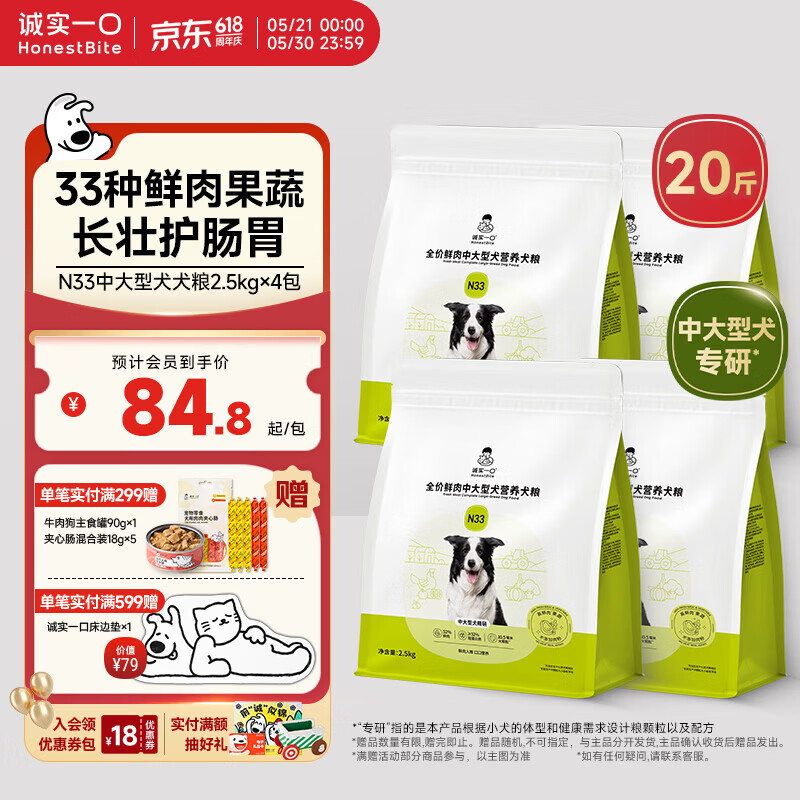 诚实一口N33中大型犬粮10kg 280元，诚实一口N33plus冻干犬粮8kg 280元 - 86线报