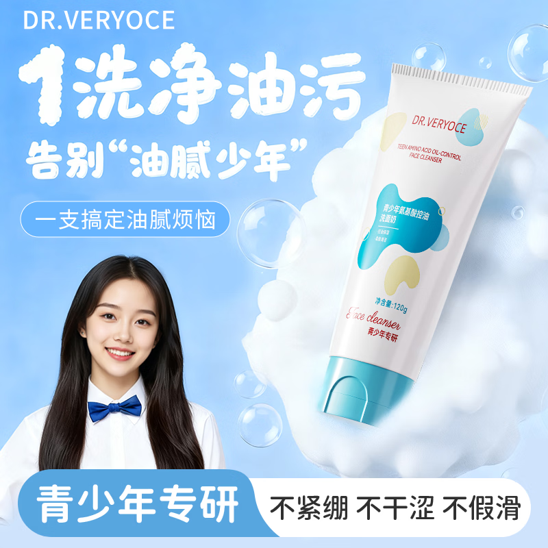DR.VERYOCE德国青少年洗面奶氨基酸控油祛痘洁面乳清洁毛孔12-18岁儿童男女 【两支装】氨基酸控油洗面奶120g*2