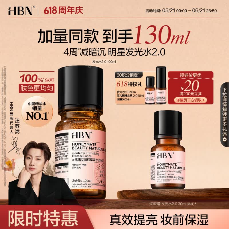 HBN发光水熊果苷焕亮保湿补水提亮爽肤化妆湿敷水护肤品女神节礼物 精萃水100ml