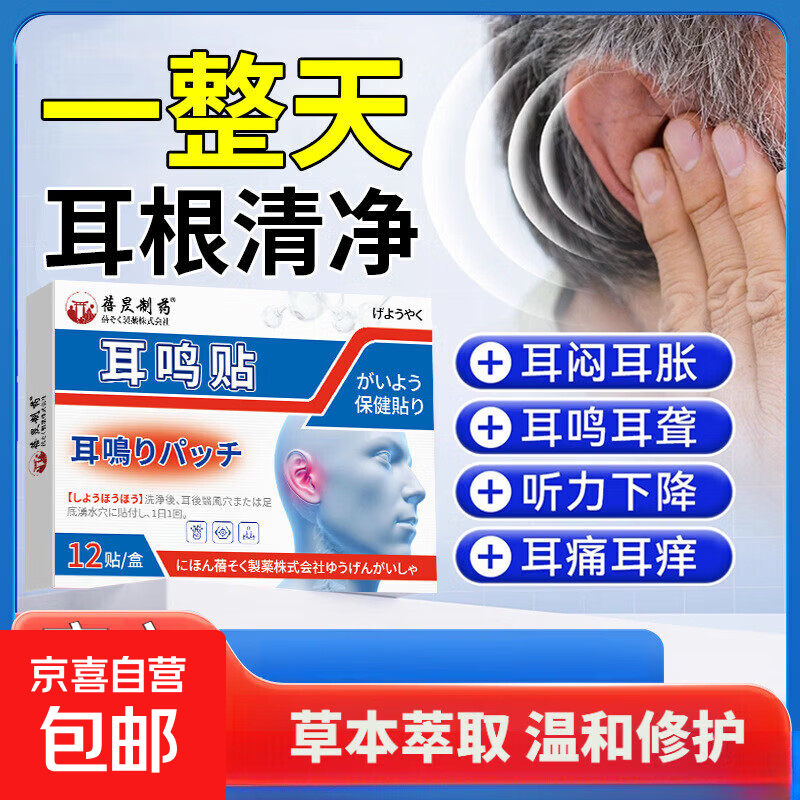 耳鸣贴耳朵耵聍疼痛穴位耳闷耳胀耳鸣耳聋听力下降耳痛耳痒中耳严 耳鸣贴12贴/盒【一盒】