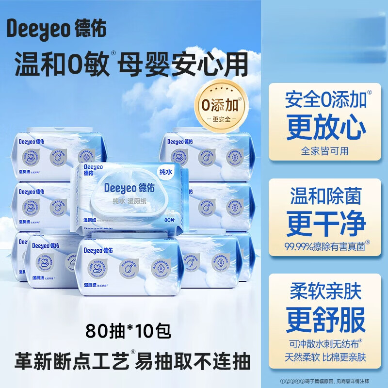 德佑纯水湿厕纸男士女士专用家庭擦私处便携厕所纸湿巾孕妇湿纸巾 首选 80抽*10袋