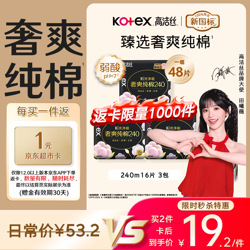 高洁丝奢爽纯棉卫生巾48片拍2件 40.4元 - 86线报