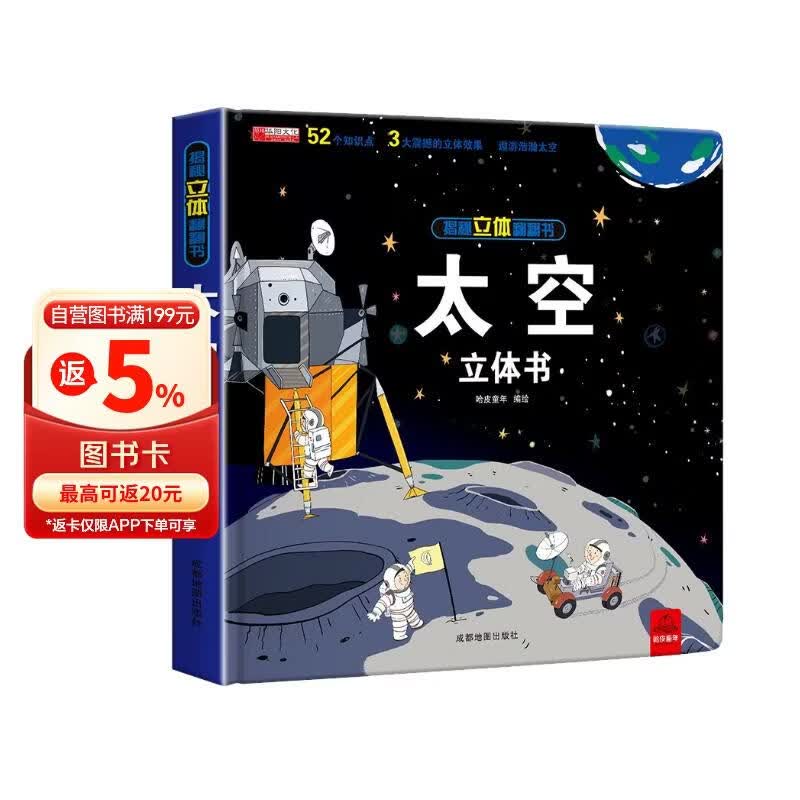 揭秘立体翻翻书-太空（盒装）52个知识点揭开藏在太空里的秘密 