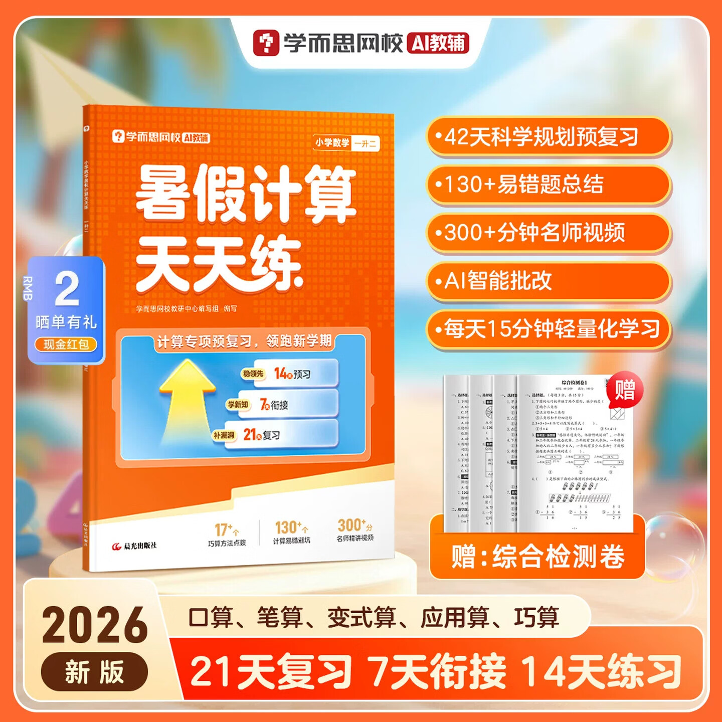 学而思26新版小学数学暑假计算天天练数学计算基础天天练 一二三四五六年级同步口算练习册辅导教材加减法三上计算能手 一升二 小学数学计算天天练