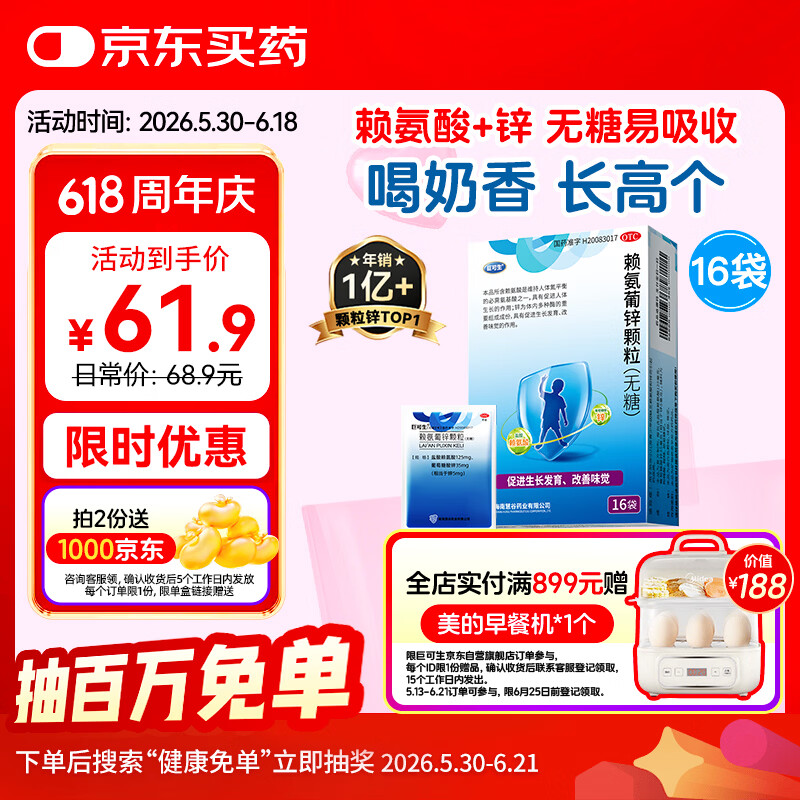 巨可生 赖氨葡锌颗粒（无糖）16袋/盒  补充赖氨酸+锌 锌儿童补锌 改善味觉促进孩子生长发育赖氨酸青少年儿童长高