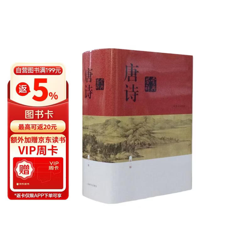 唐诗鉴赏辞典（新一版） 中国古诗大全集 中学生文学鉴赏工具书 小说