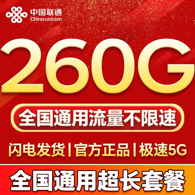 中国联通（UNICOM）流量卡5G全国不限速手机卡电话卡低月租无限流量卡大流量上网卡大王卡非永久 爆款卡19元260G+100分全国通用本地超长套餐