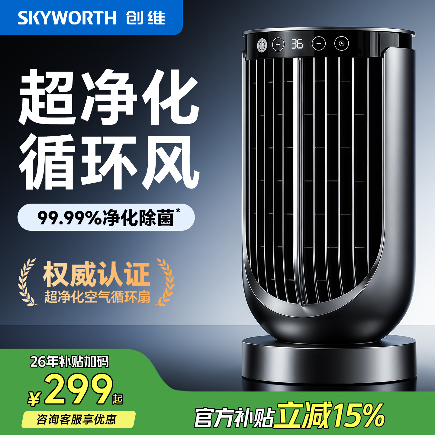 创维超净化空气循环扇家用桌面风扇节能直流电风扇大风力宿舍卧室小风扇安静静音电扇户外小风扇 【超净化台扇】36档调节 99%净化除菌