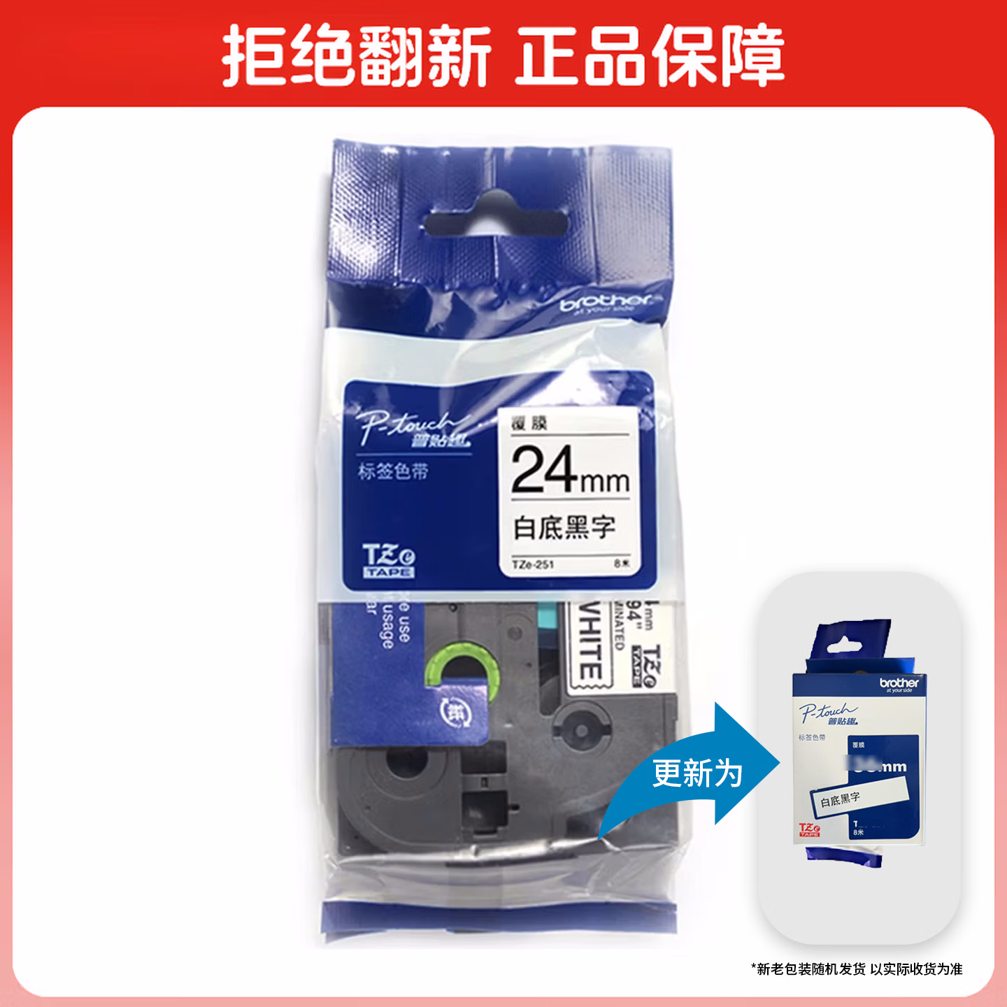 兄弟(brother)TZe-251 24mm白底黑字标签色带 现优惠价106.2元 兄弟(brother)TZe-251 24mm白底黑字标签色带 现优惠价106.2元