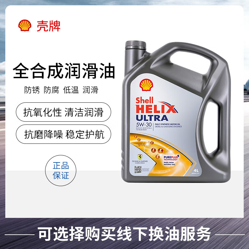 亲身使用点评壳牌5W-30(全球购)全合成机油值不值得入手，你们觉得值不值